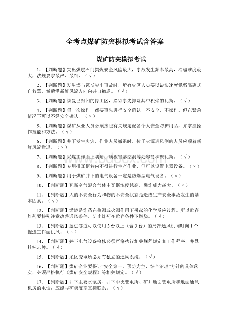 全考点煤矿防突模拟考试含答案.docx_第1页