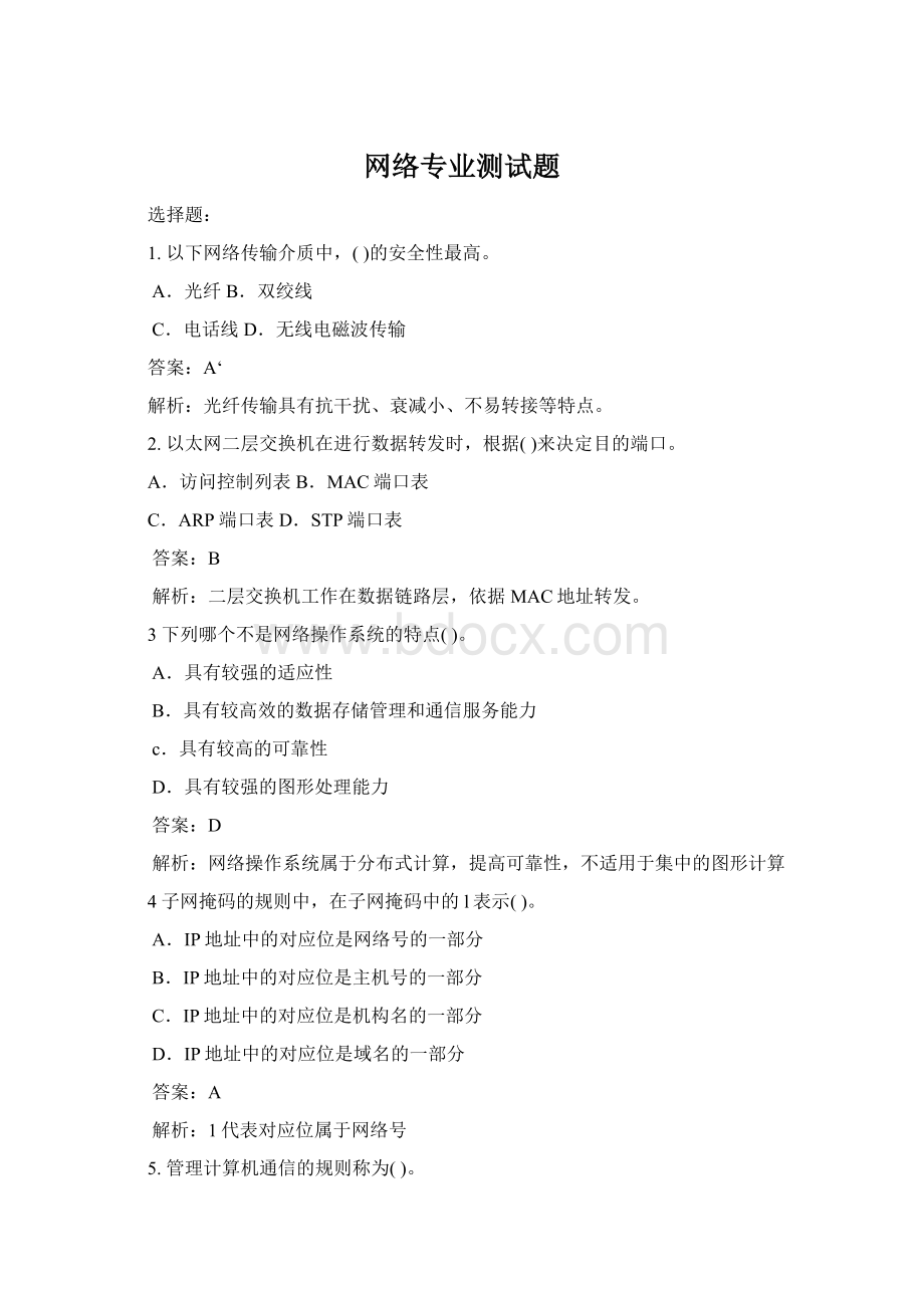 网络专业测试题Word格式.docx_第1页