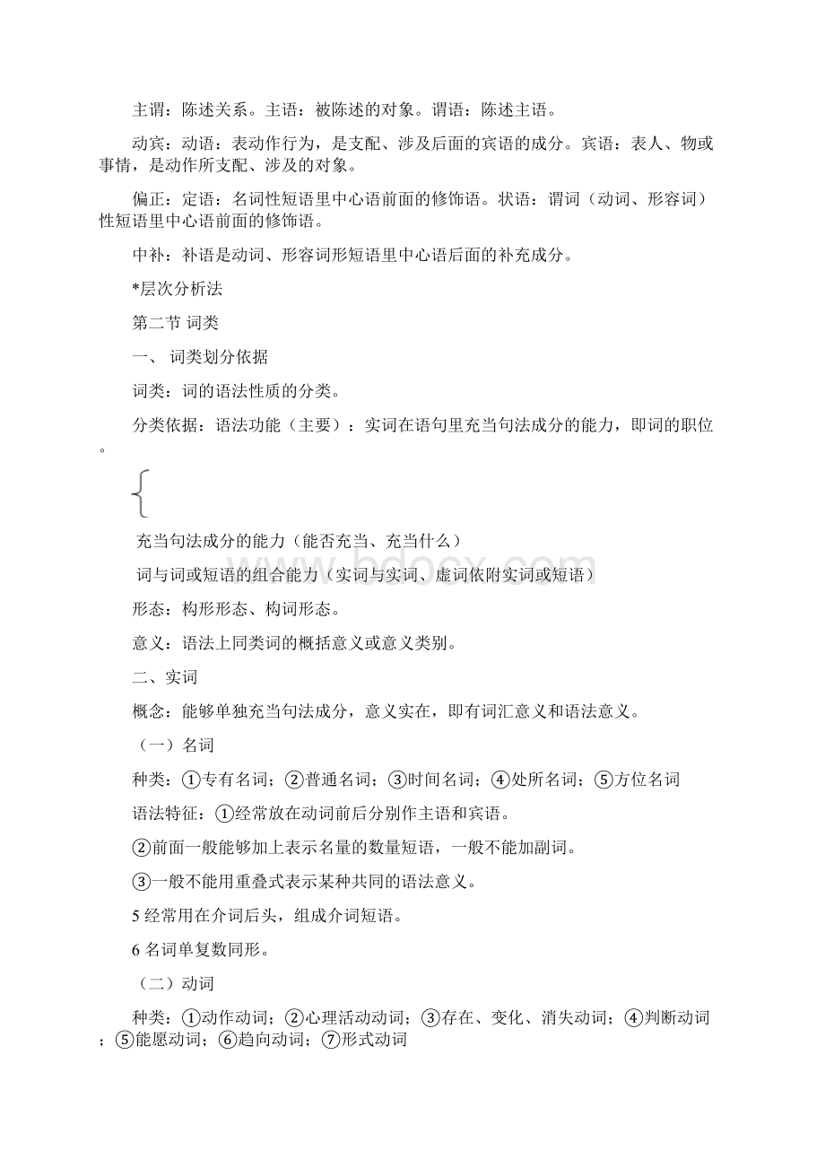 现代汉语知识梳理语法篇.docx_第2页