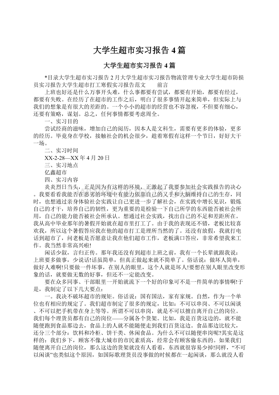 大学生超市实习报告4篇.docx_第1页