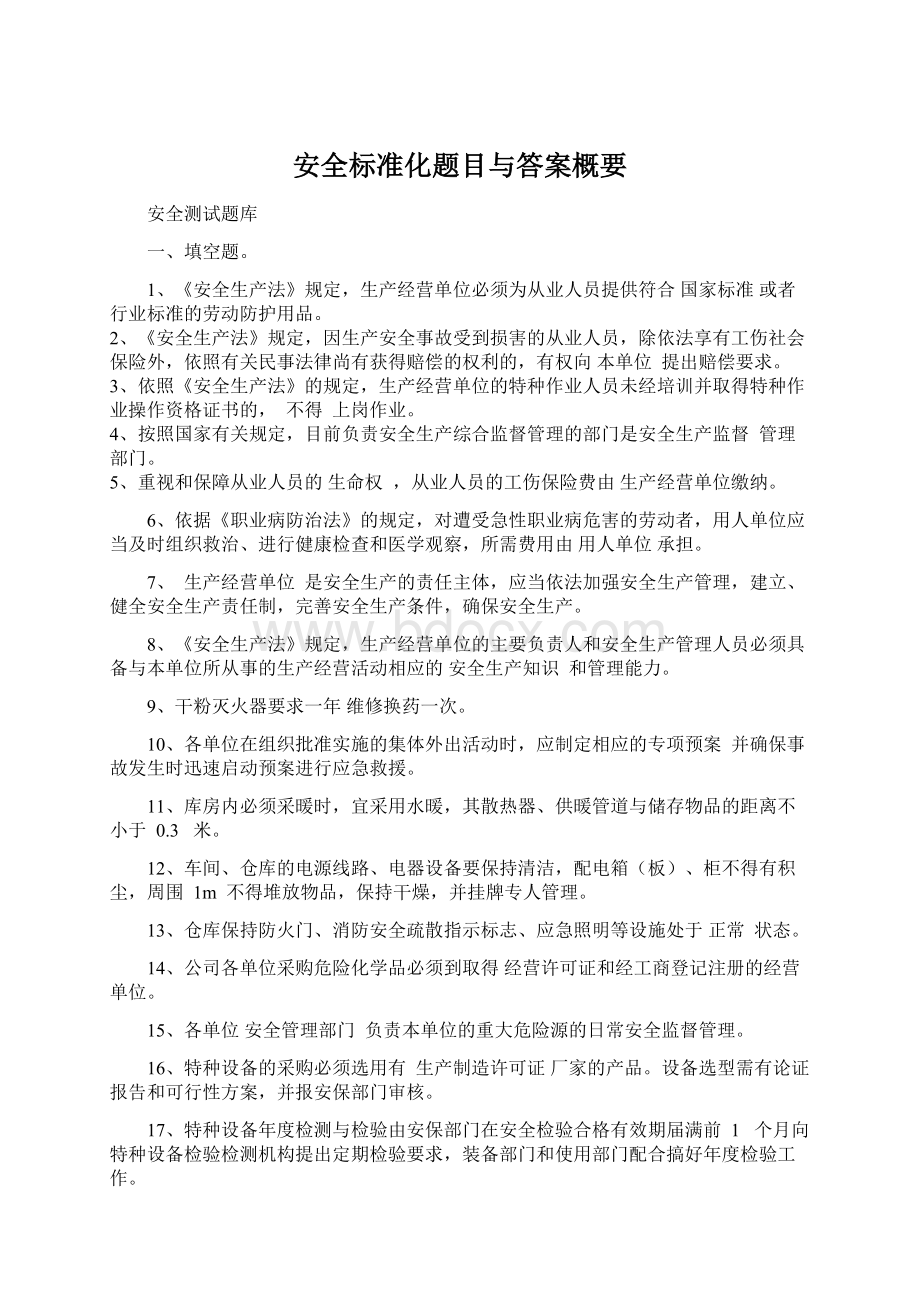 安全标准化题目与答案概要.docx