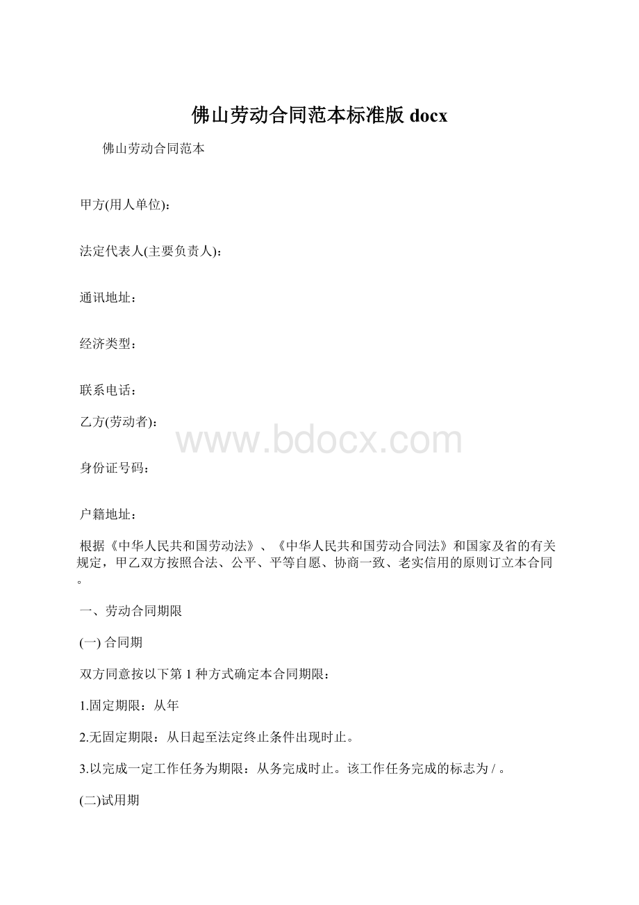 佛山劳动合同范本标准版docxWord格式.docx