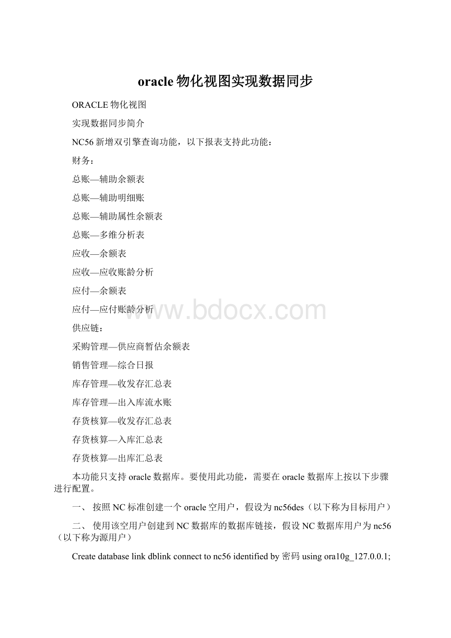 oracle物化视图实现数据同步Word格式文档下载.docx