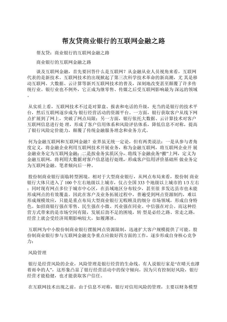 帮友贷商业银行的互联网金融之路.docx_第1页