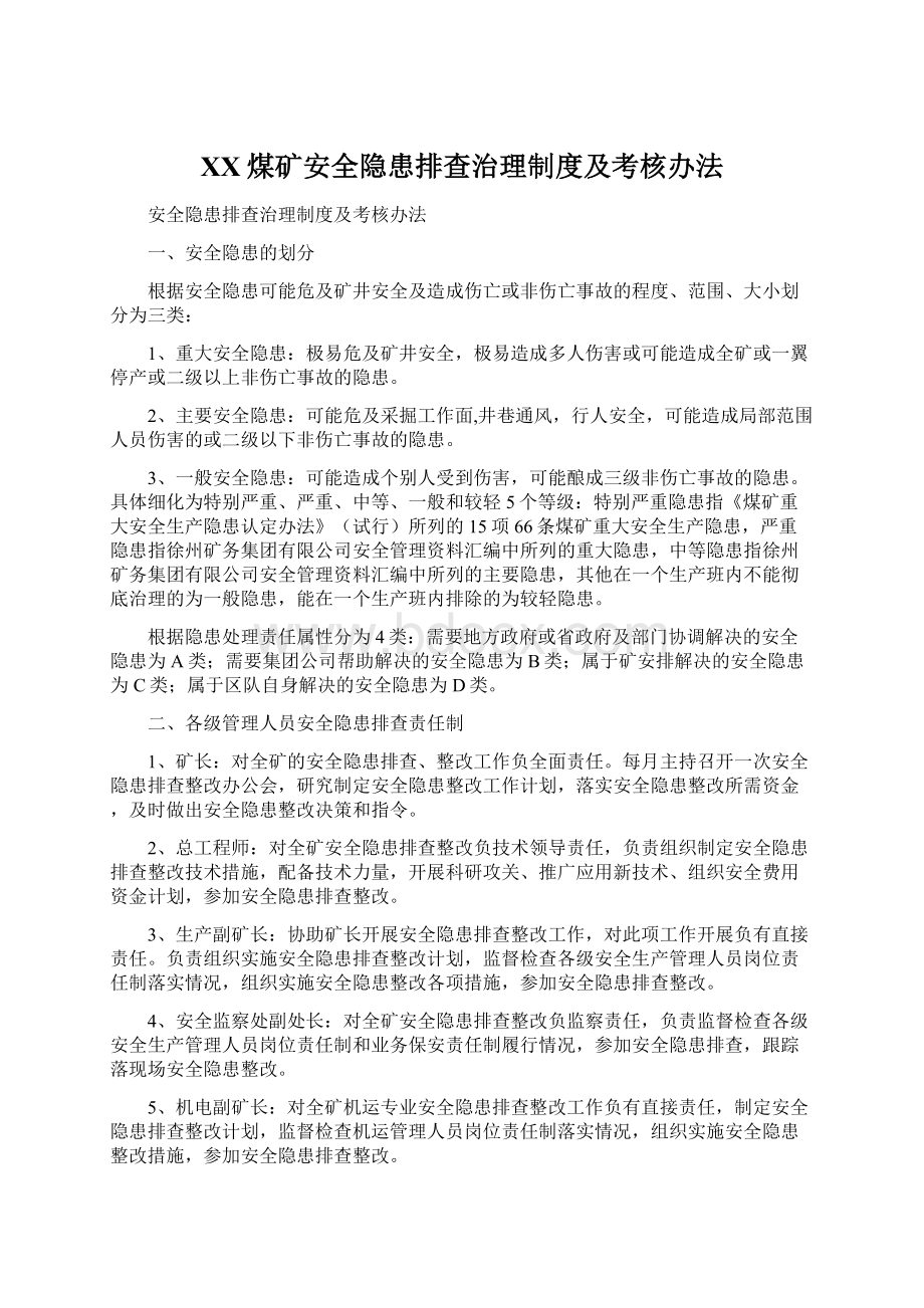 XX煤矿安全隐患排查治理制度及考核办法.docx_第1页