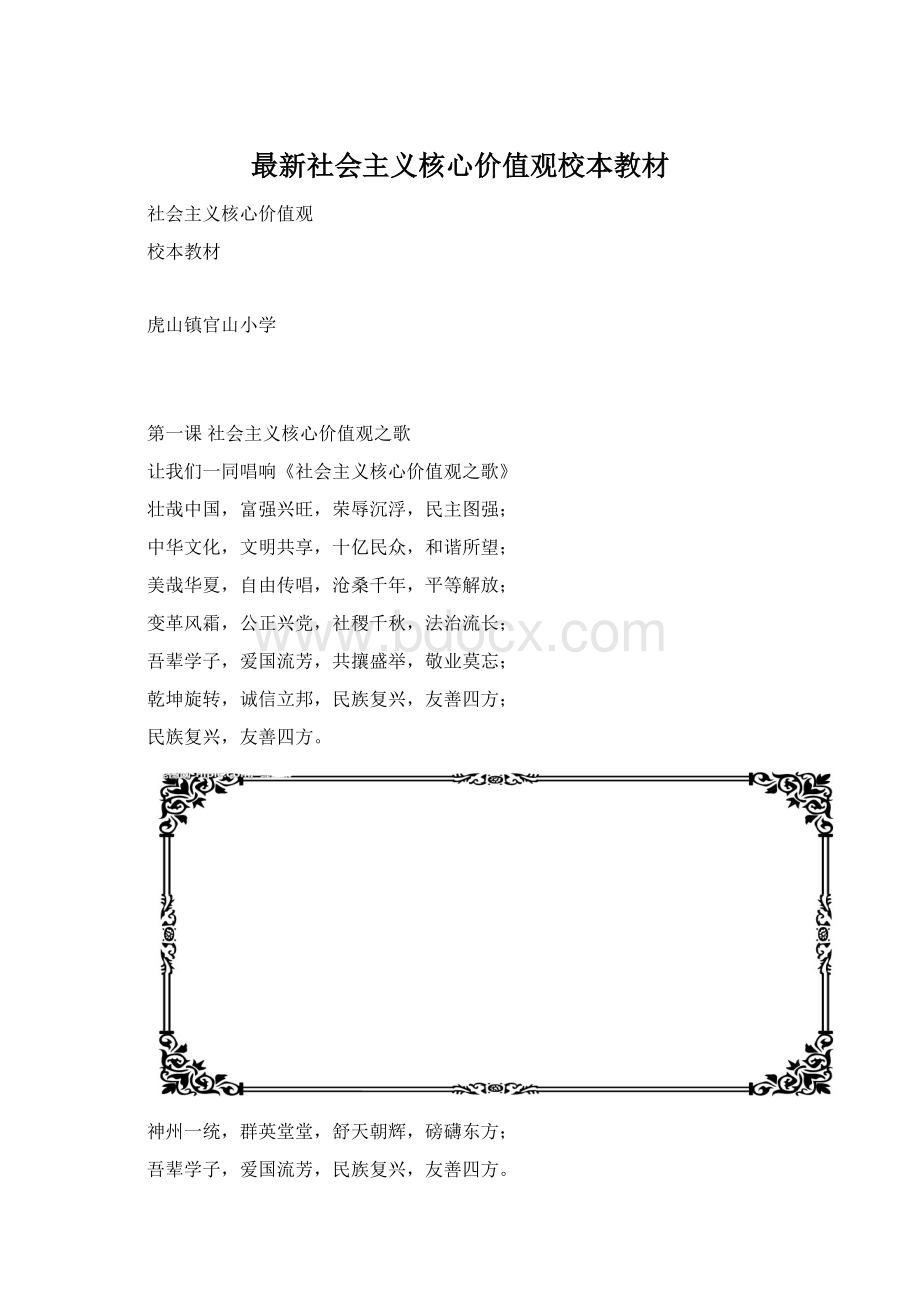 最新社会主义核心价值观校本教材Word文档格式.docx