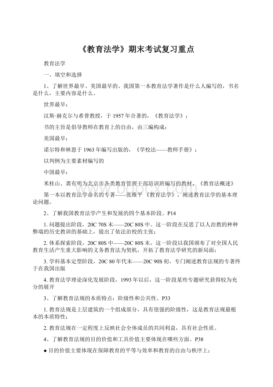 《教育法学》期末考试复习重点.docx_第1页