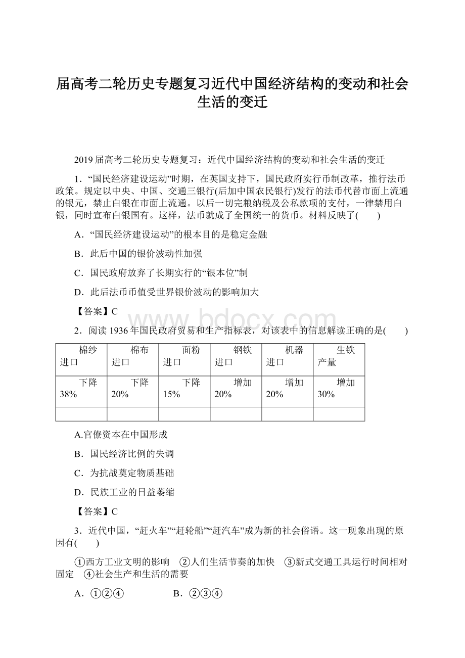 届高考二轮历史专题复习近代中国经济结构的变动和社会生活的变迁文档格式.docx