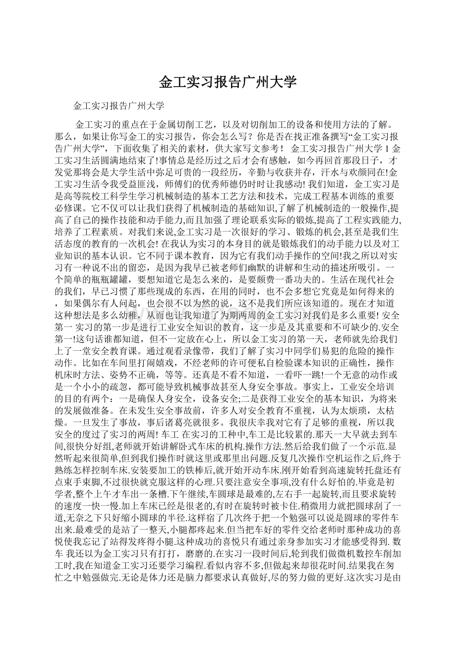 金工实习报告广州大学Word文件下载.docx