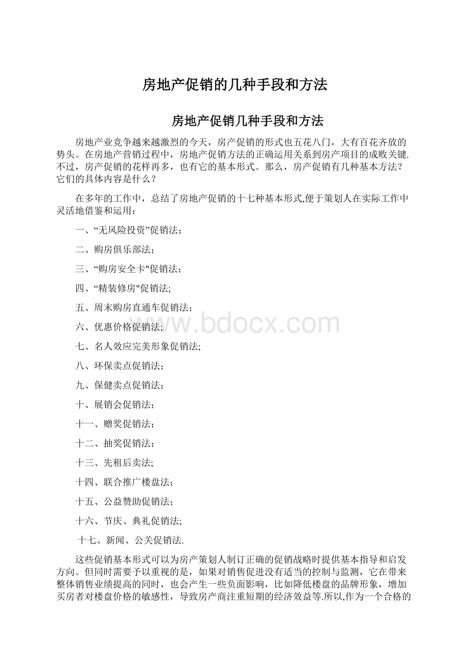 房地产促销的几种手段和方法.docx