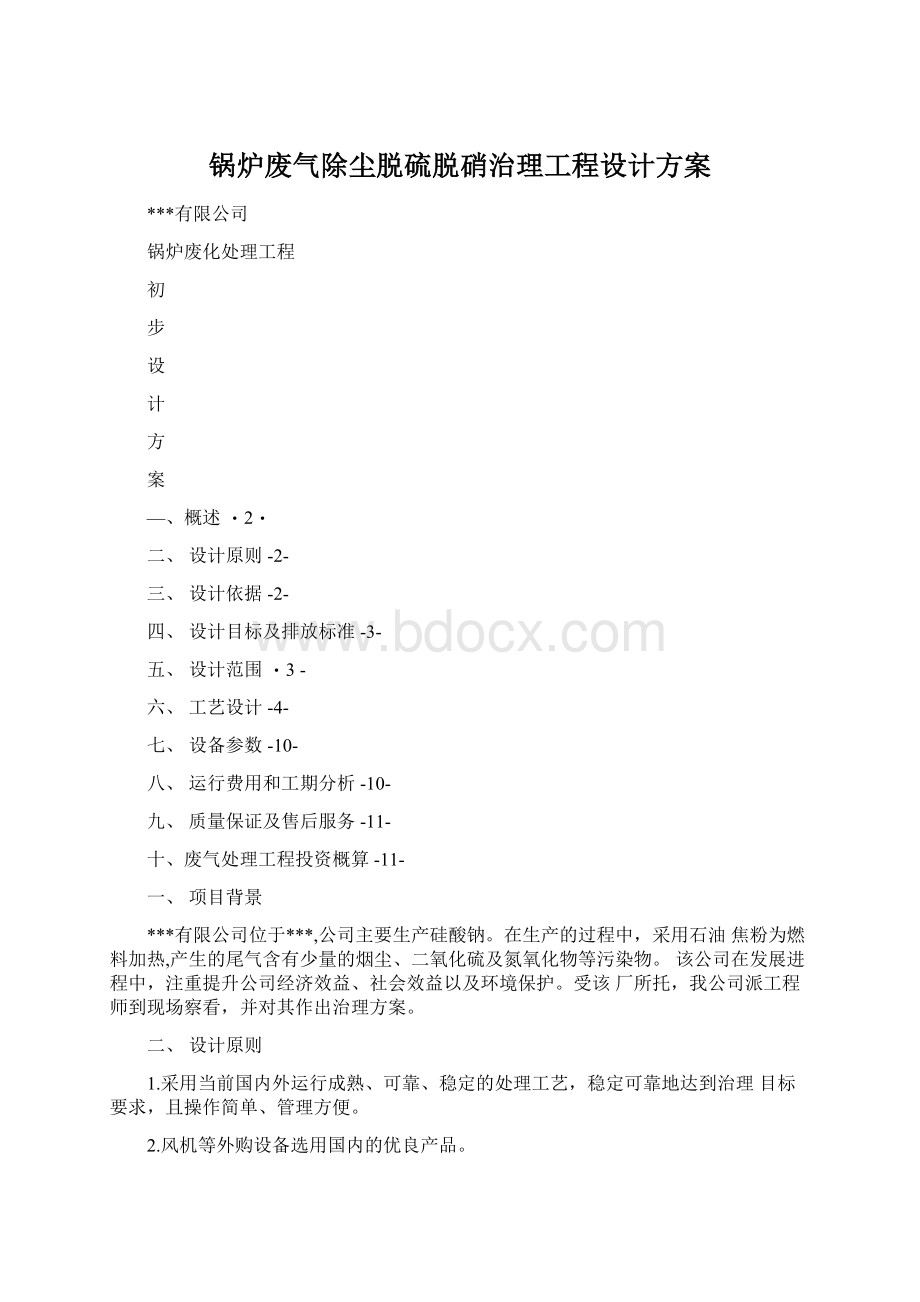 锅炉废气除尘脱硫脱硝治理工程设计方案Word下载.docx