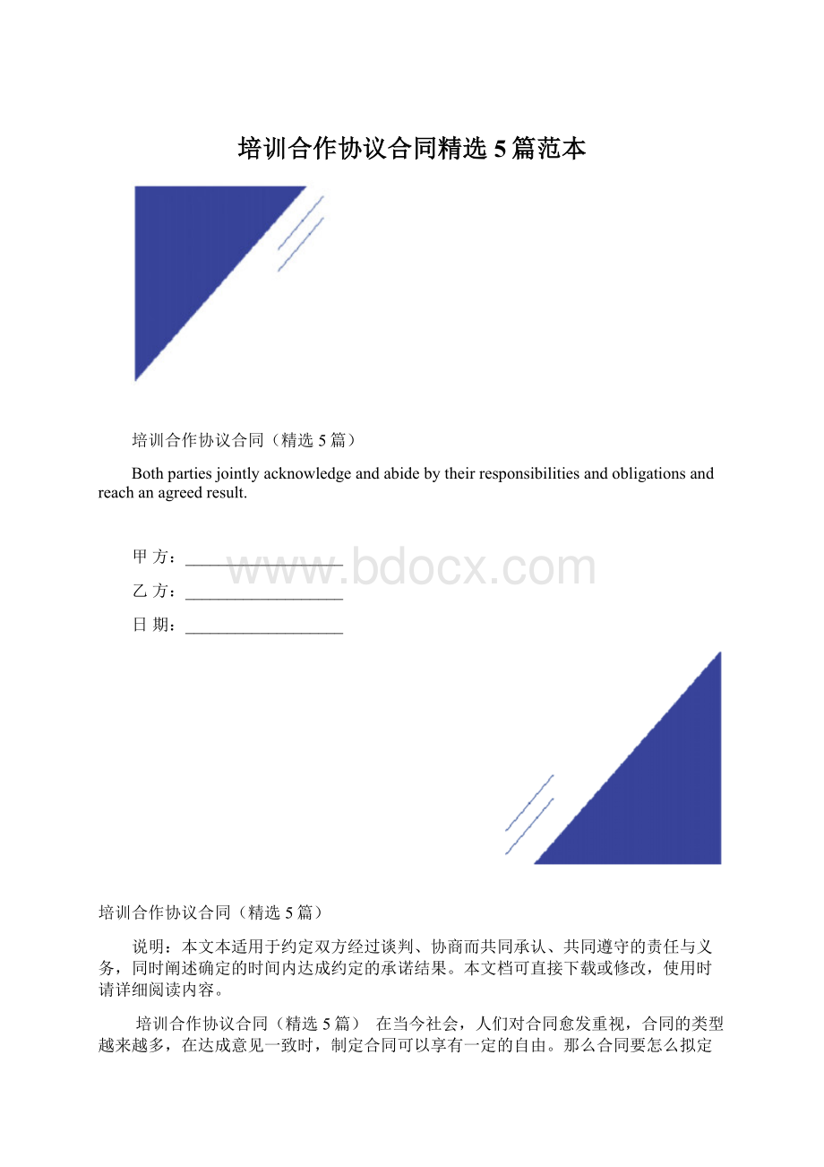 培训合作协议合同精选5篇范本.docx_第1页