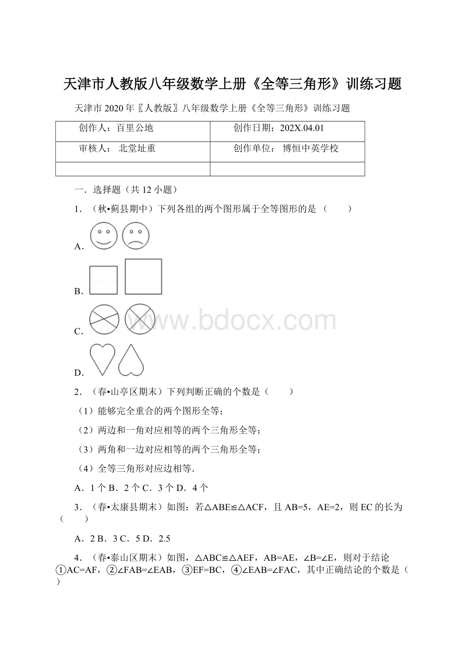 天津市人教版八年级数学上册《全等三角形》训练习题.docx_第1页