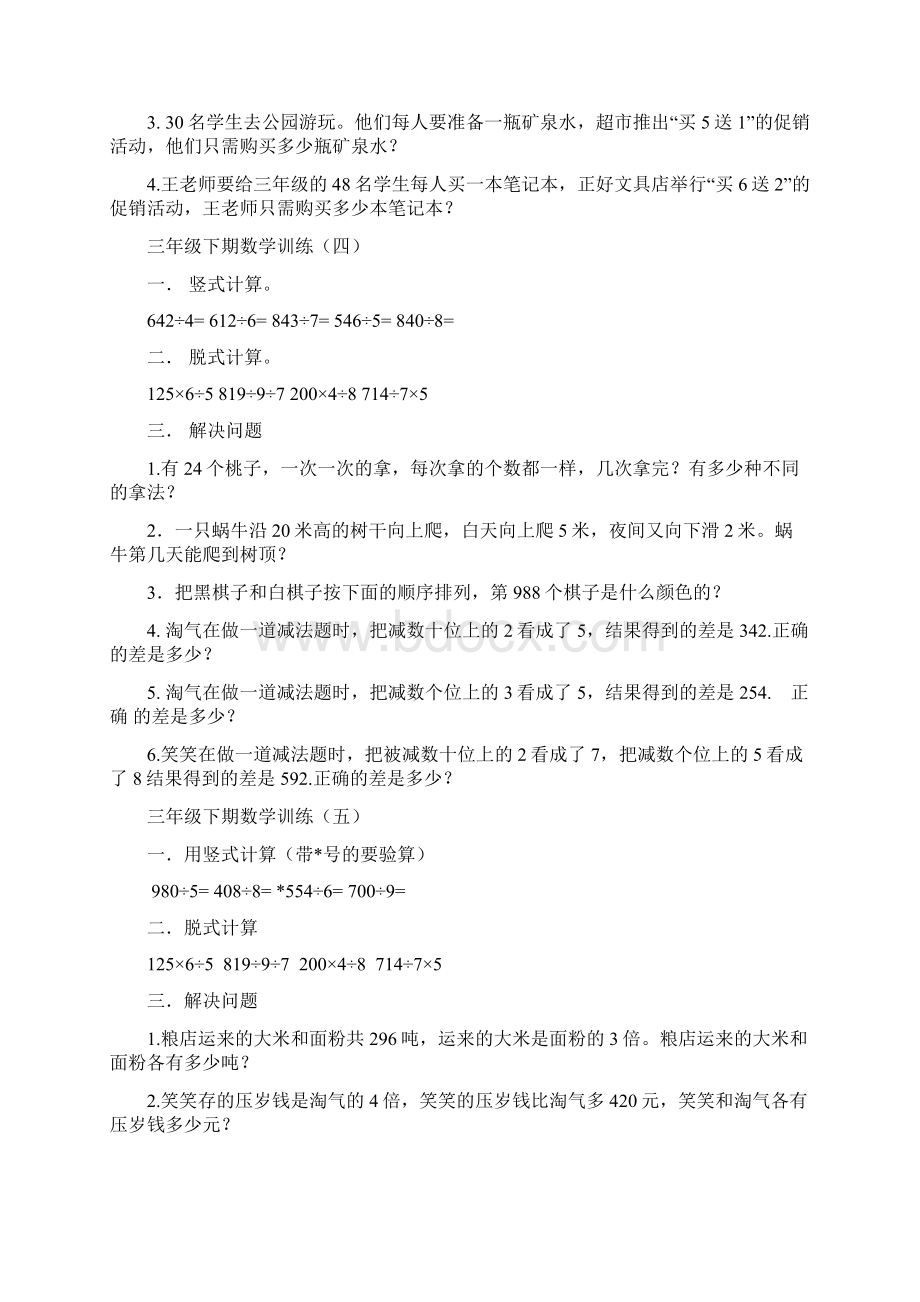 三年级下期期数学培优训练Word格式.docx_第2页