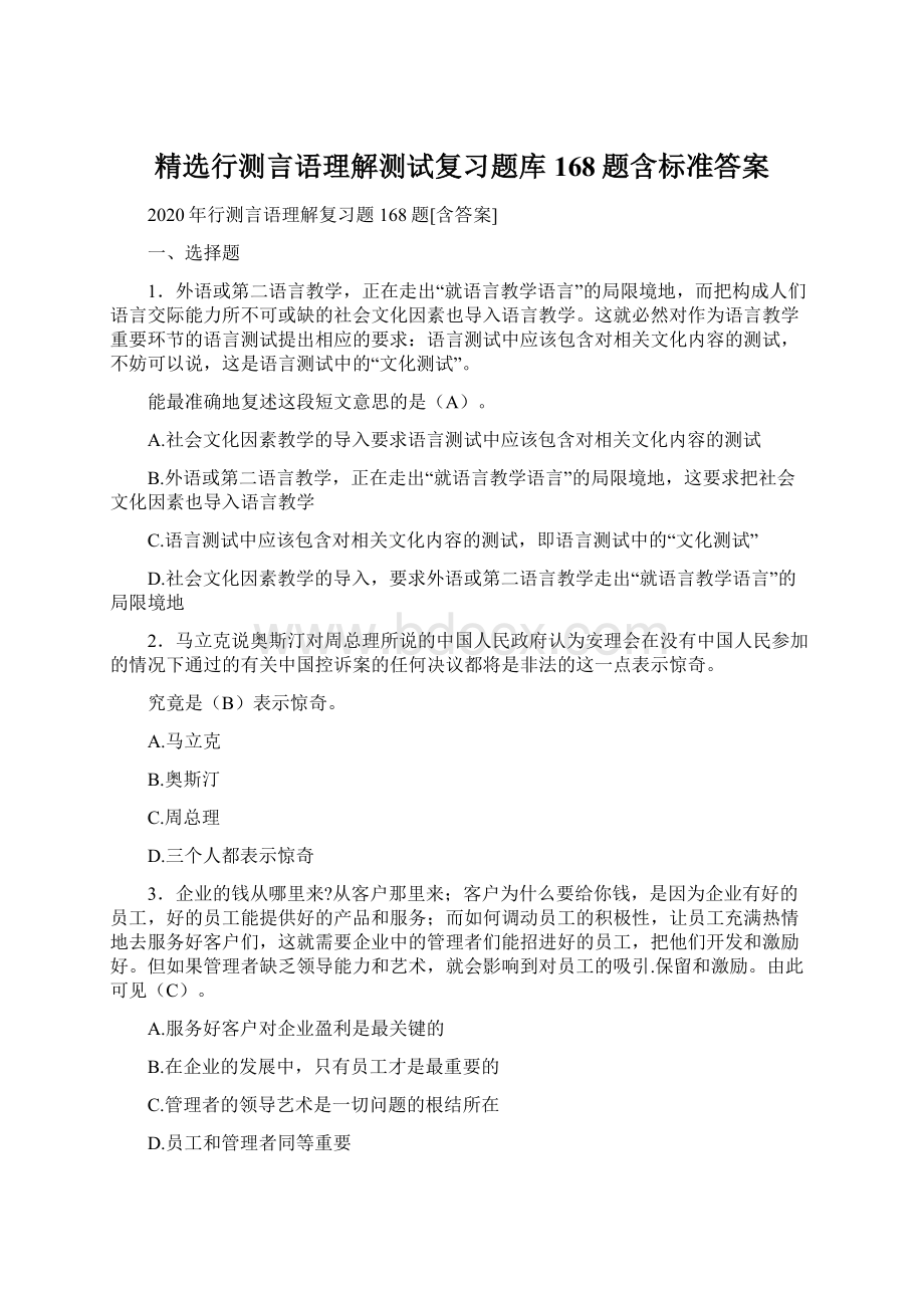 精选行测言语理解测试复习题库168题含标准答案Word格式文档下载.docx