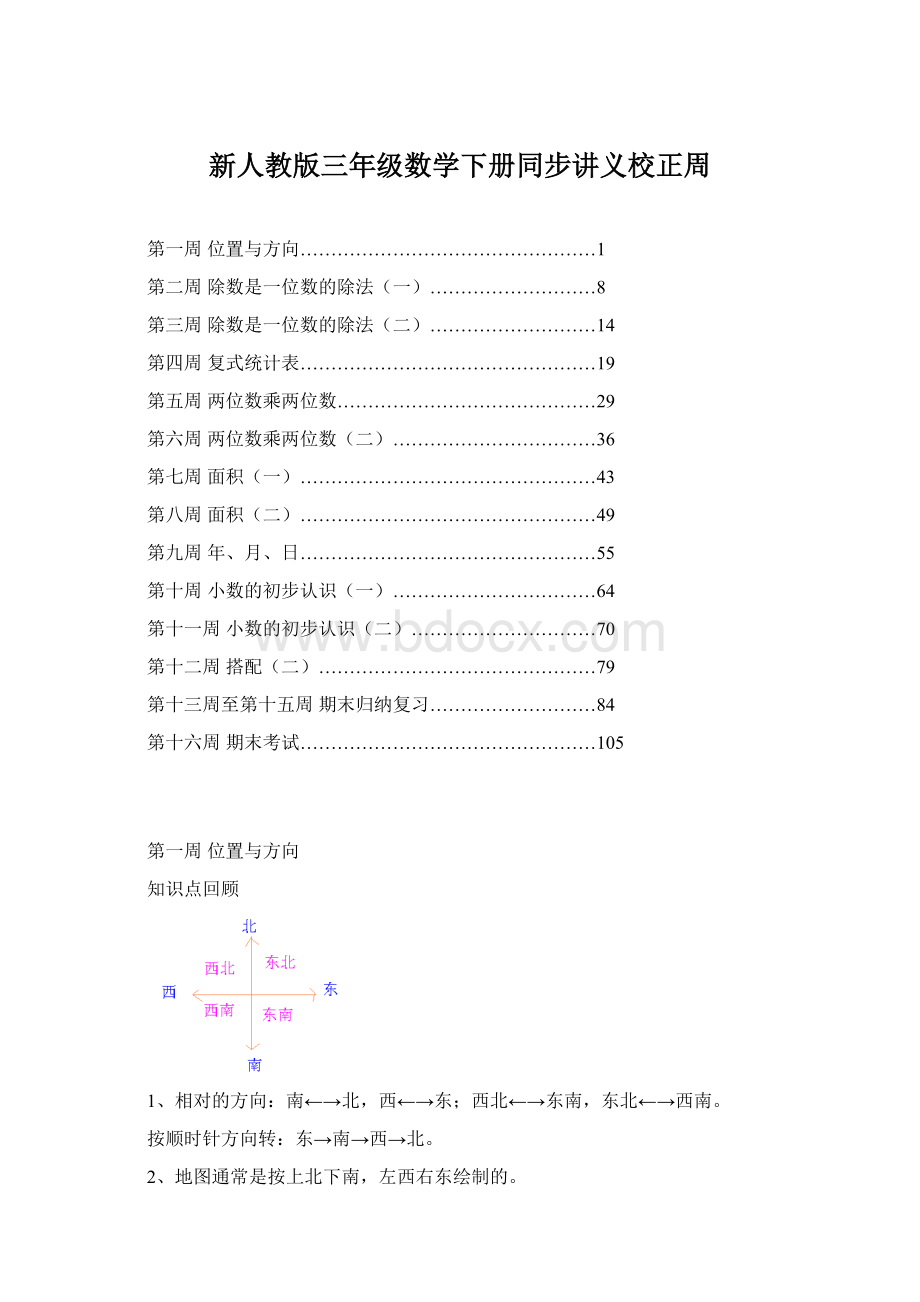 新人教版三年级数学下册同步讲义校正周.docx_第1页