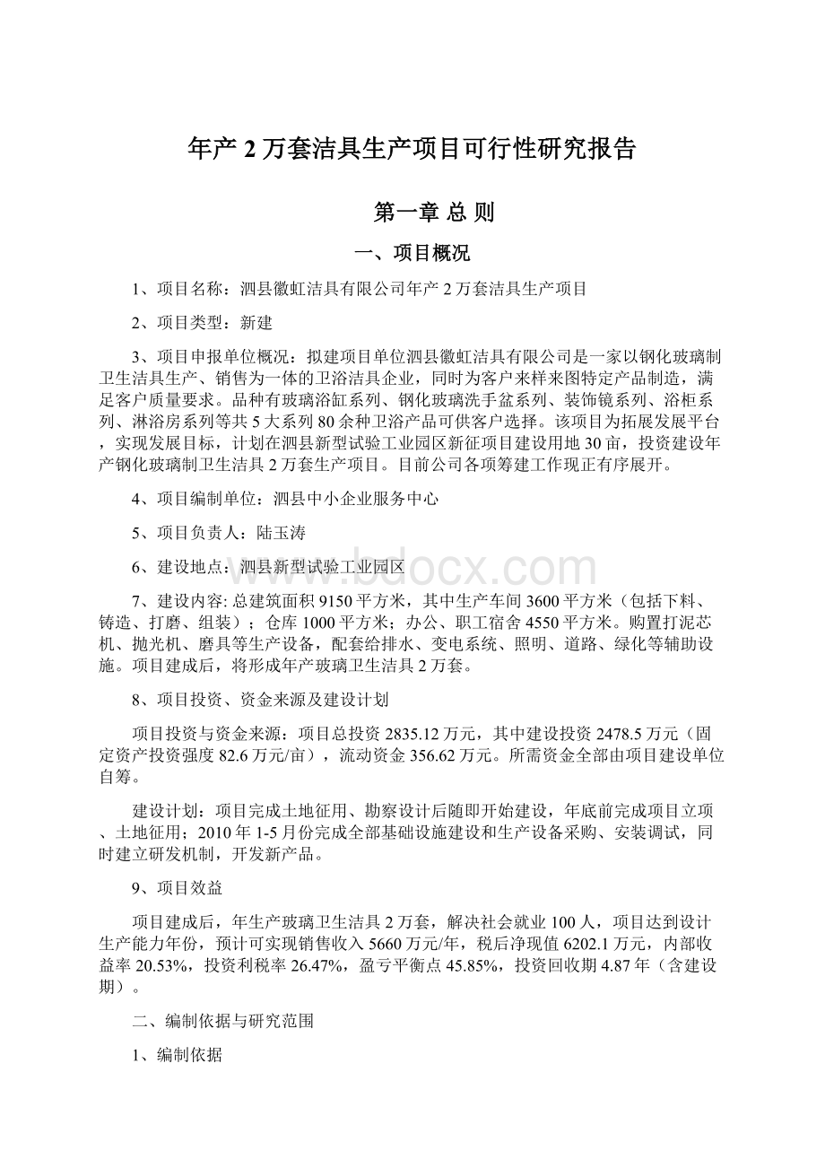 年产2万套洁具生产项目可行性研究报告.docx