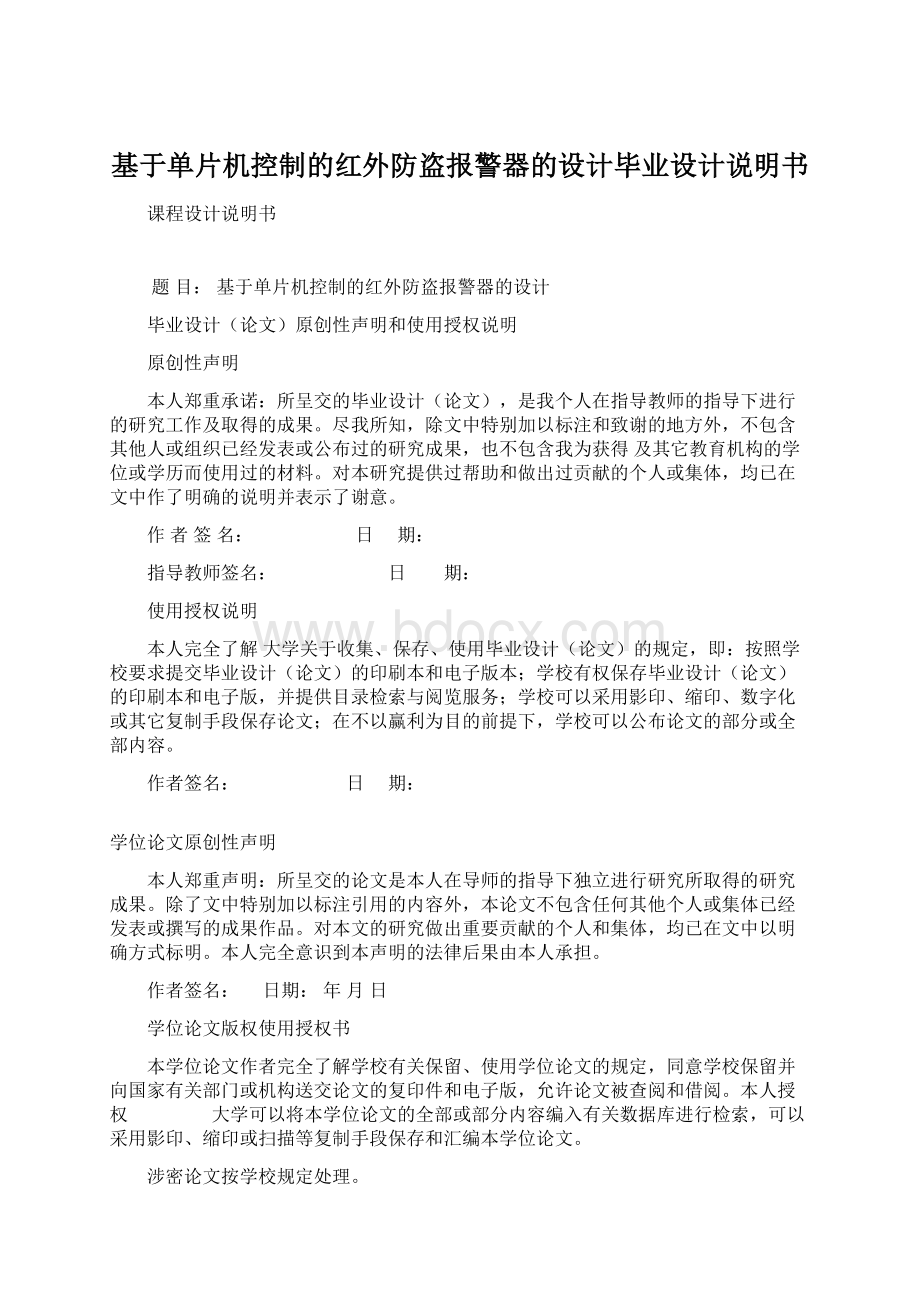 基于单片机控制的红外防盗报警器的设计毕业设计说明书Word文档格式.docx_第1页