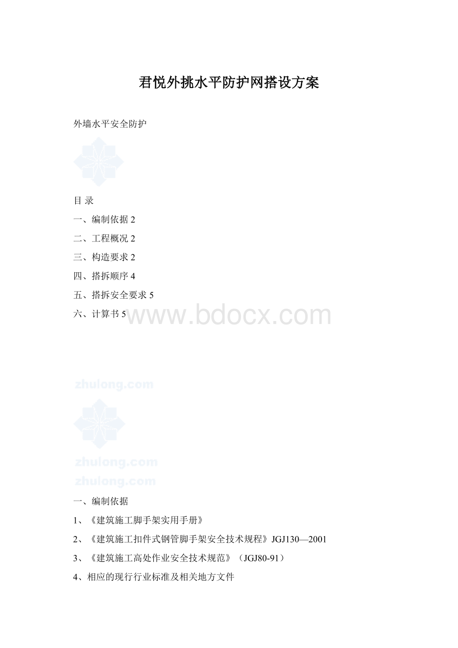 君悦外挑水平防护网搭设方案Word文档格式.docx_第1页