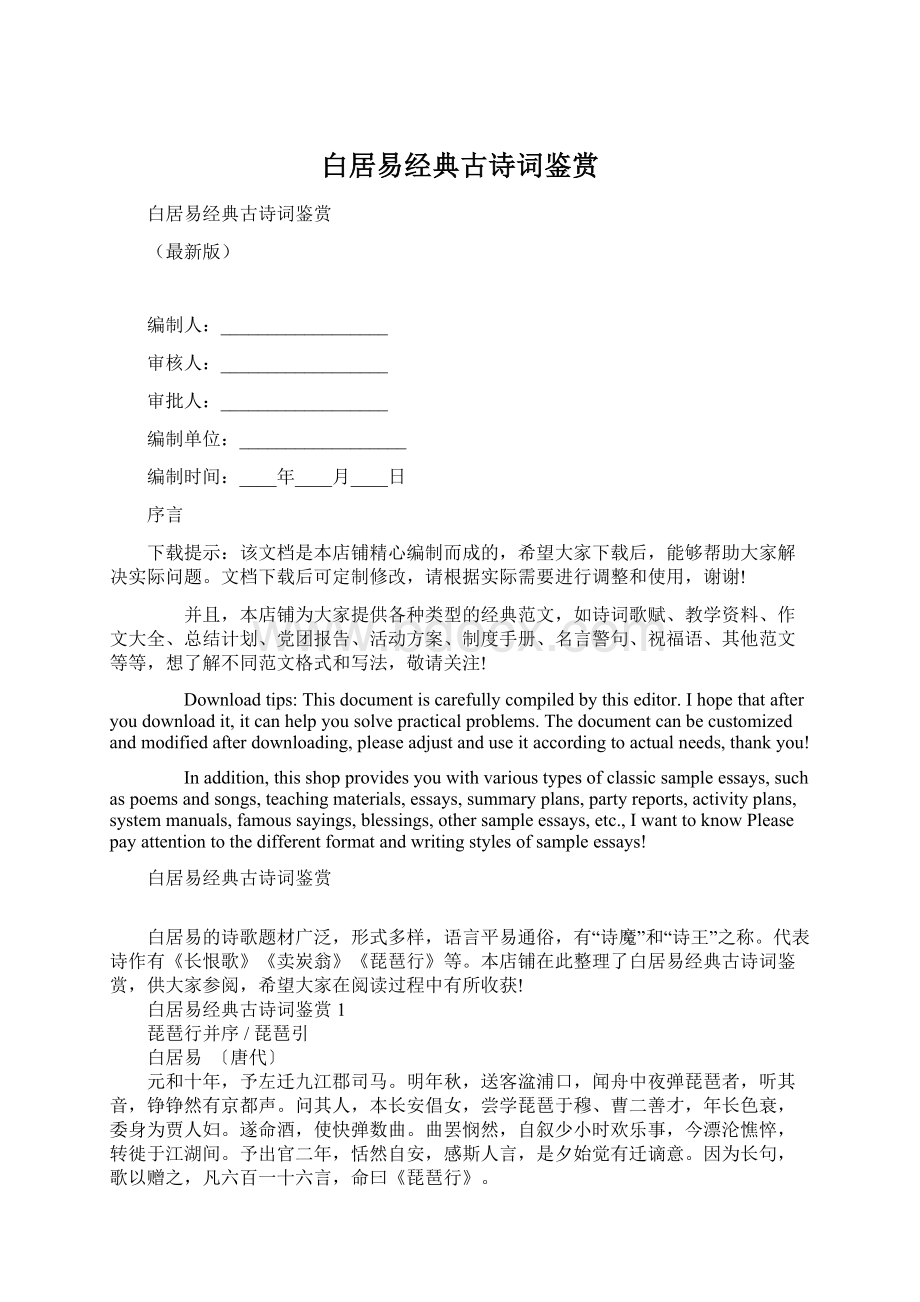 白居易经典古诗词鉴赏Word文件下载.docx_第1页