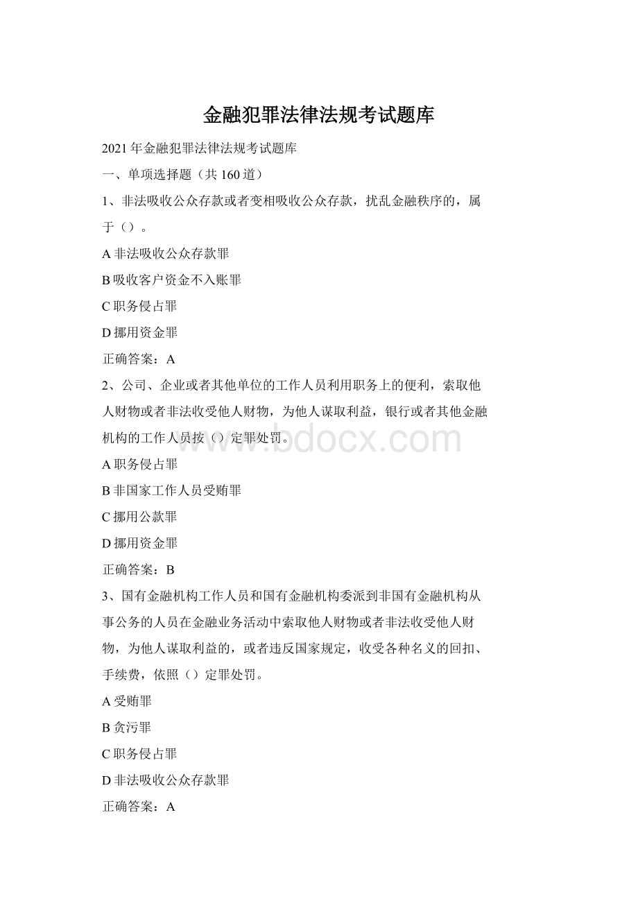 金融犯罪法律法规考试题库.docx_第1页