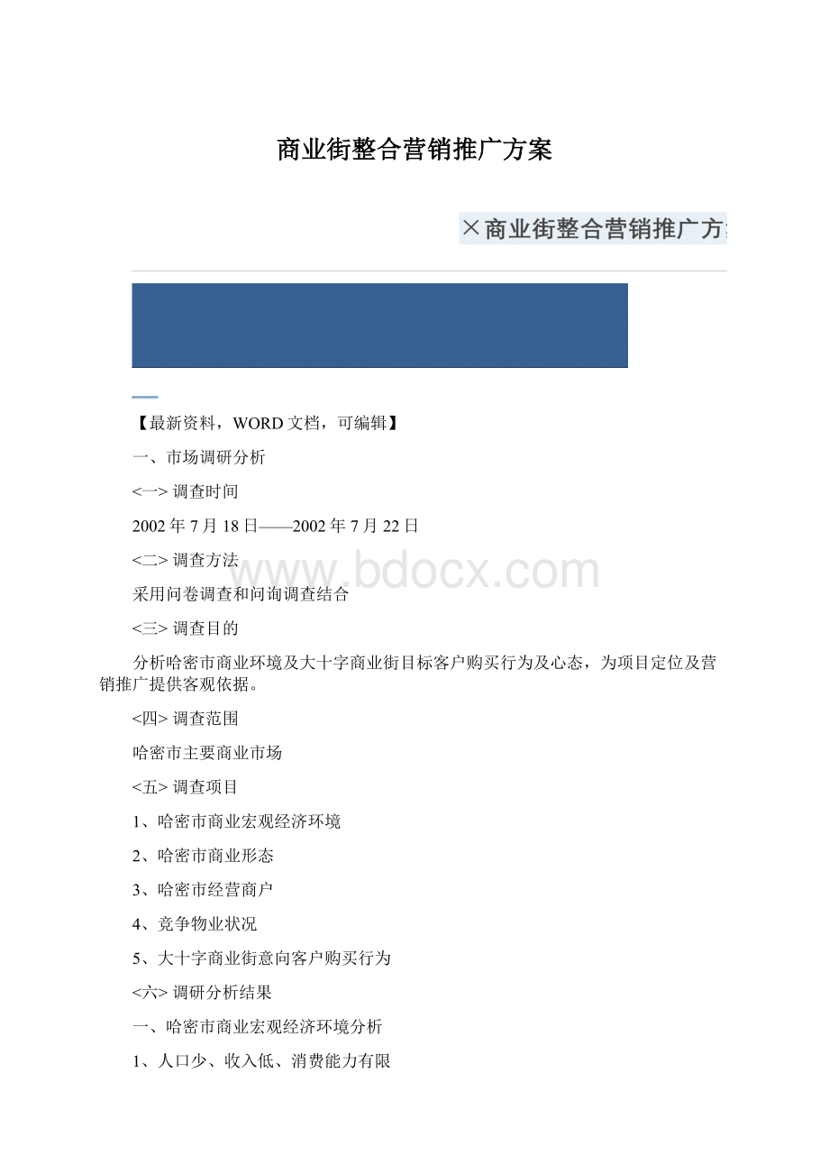 商业街整合营销推广方案.docx