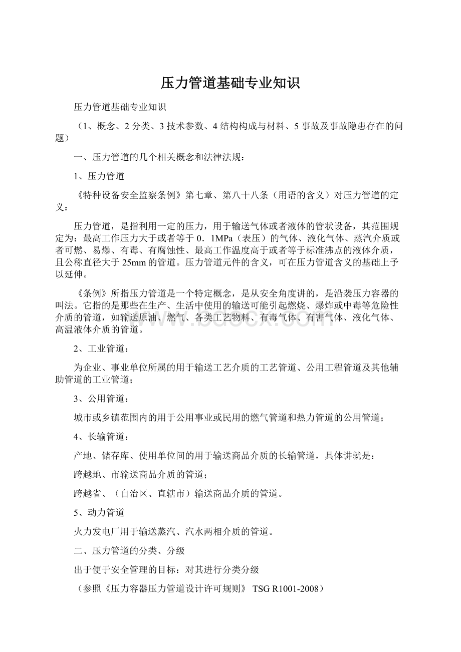 压力管道基础专业知识Word下载.docx