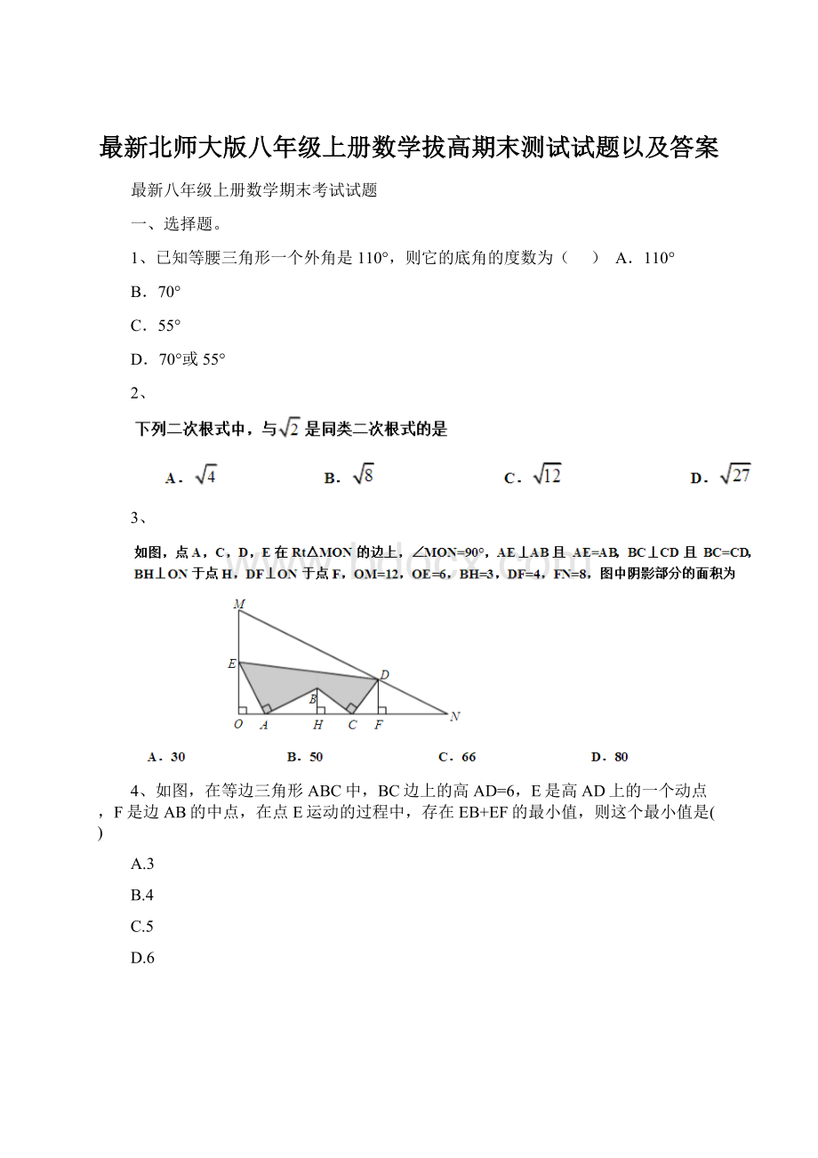 最新北师大版八年级上册数学拔高期末测试试题以及答案.docx