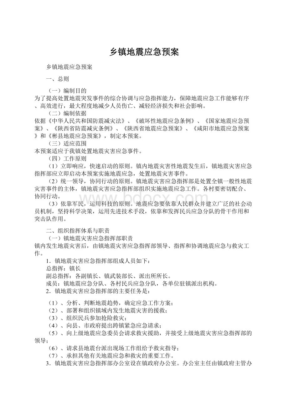 乡镇地震应急预案文档格式.docx