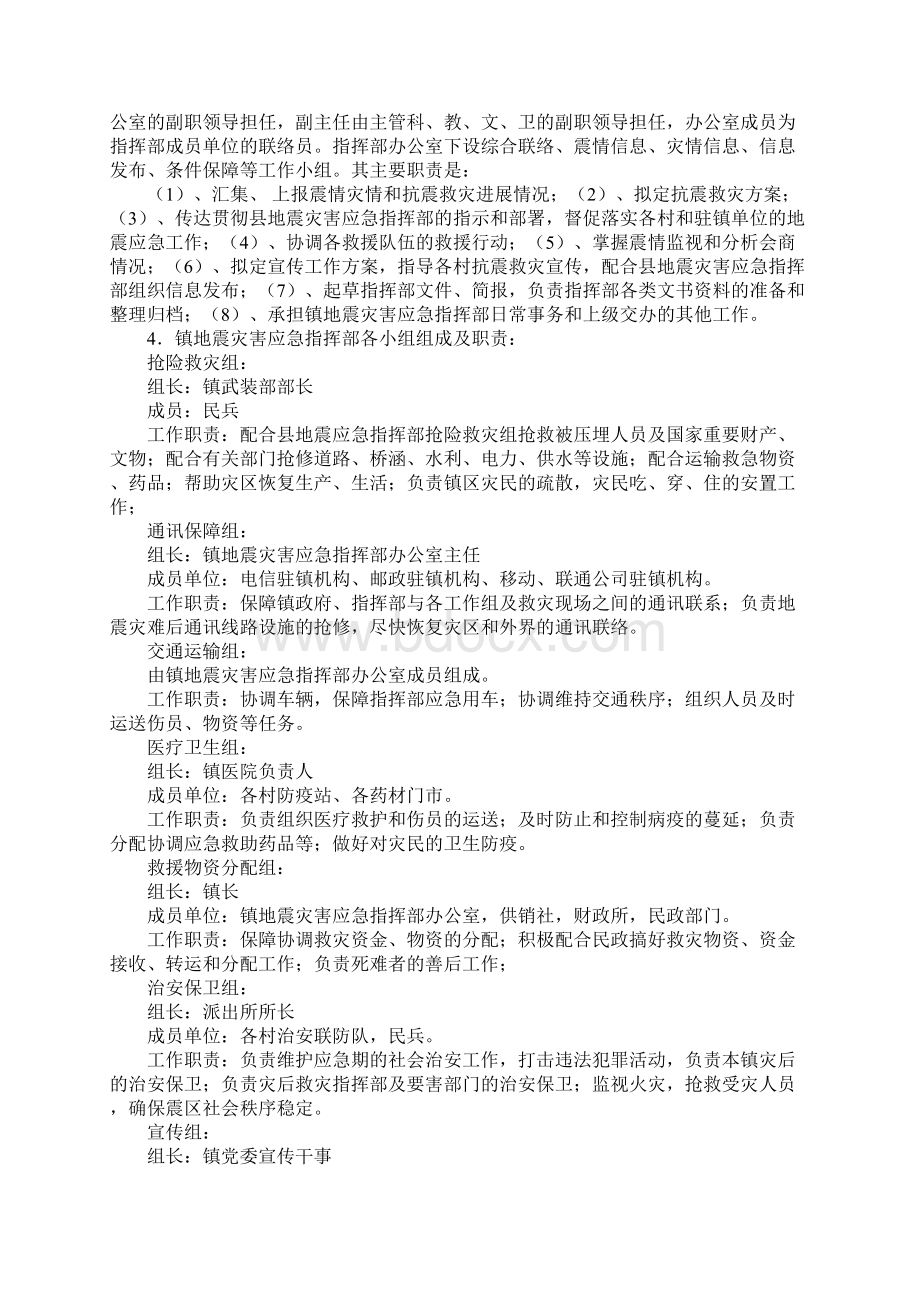 乡镇地震应急预案文档格式.docx_第2页