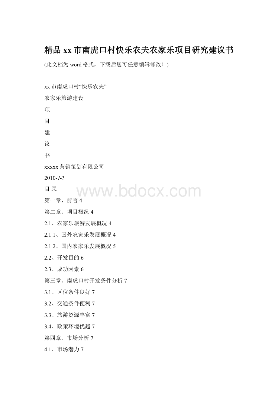 精品xx市南虎口村快乐农夫农家乐项目研究建议书.docx_第1页