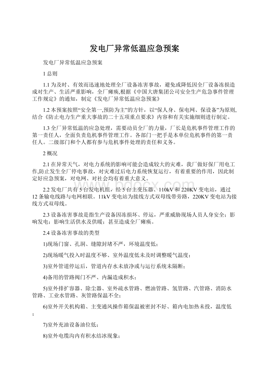 发电厂异常低温应急预案.docx_第1页