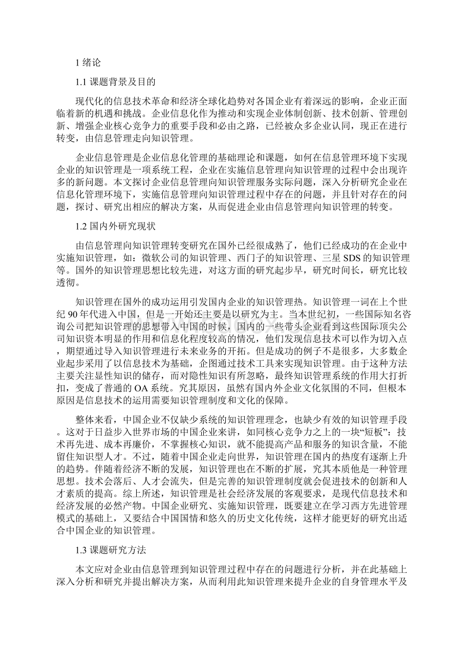 企业由信息管理向知识管理转变研究.docx_第3页