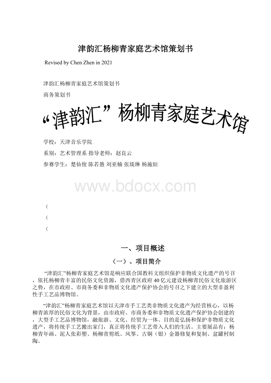 津韵汇杨柳青家庭艺术馆策划书Word格式文档下载.docx