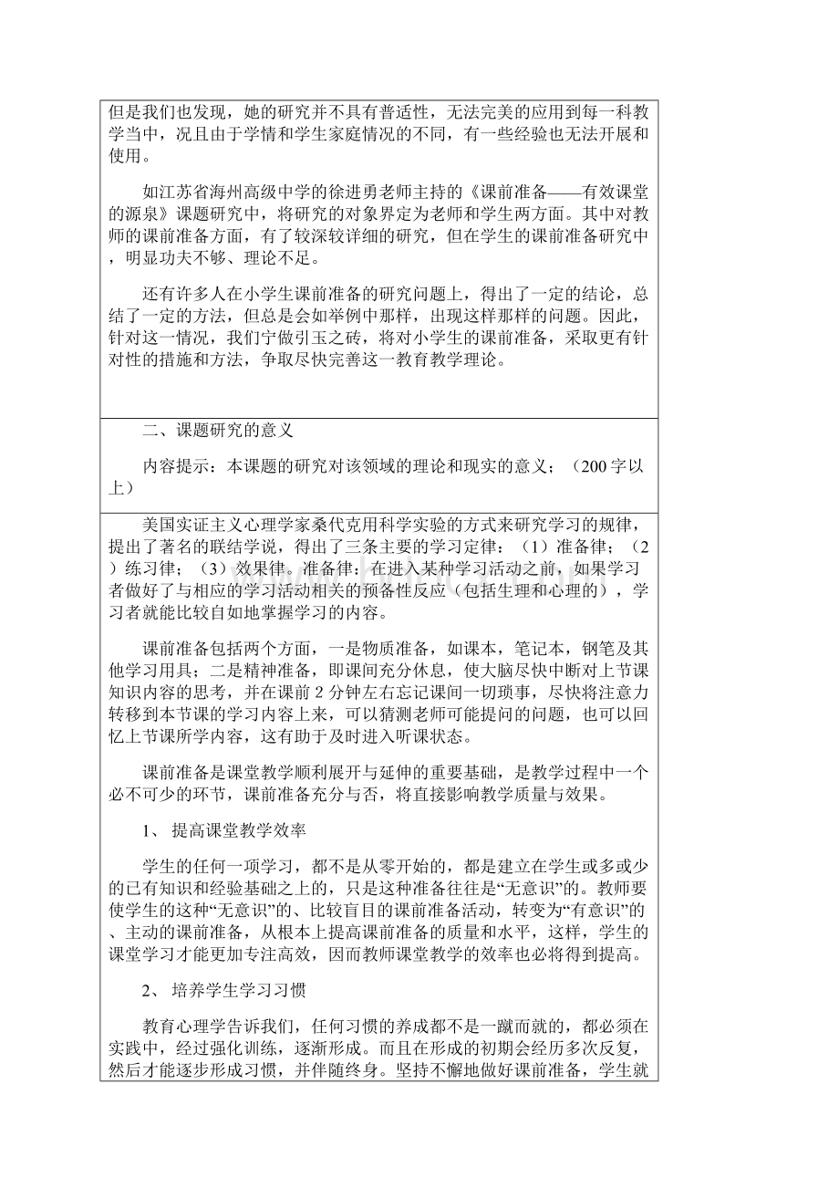 高效课前准备课题研究课题研究小课题结题.docx_第2页