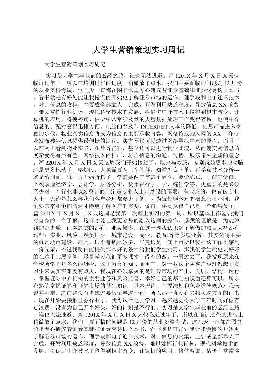 大学生营销策划实习周记Word文档格式.docx_第1页