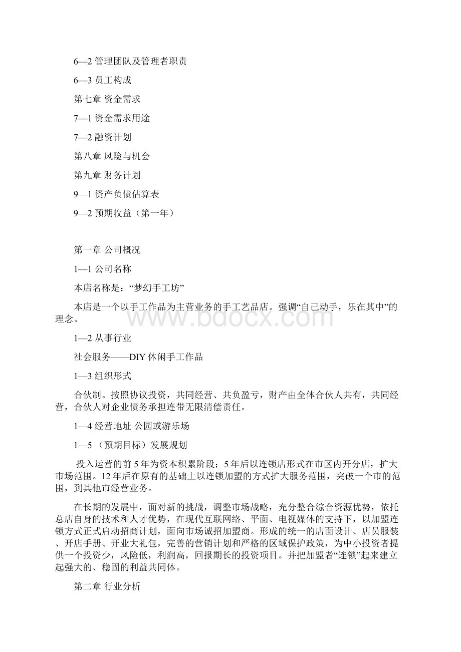 终稿DIY手工作坊投资及预算创业项目商业计划书.docx_第2页