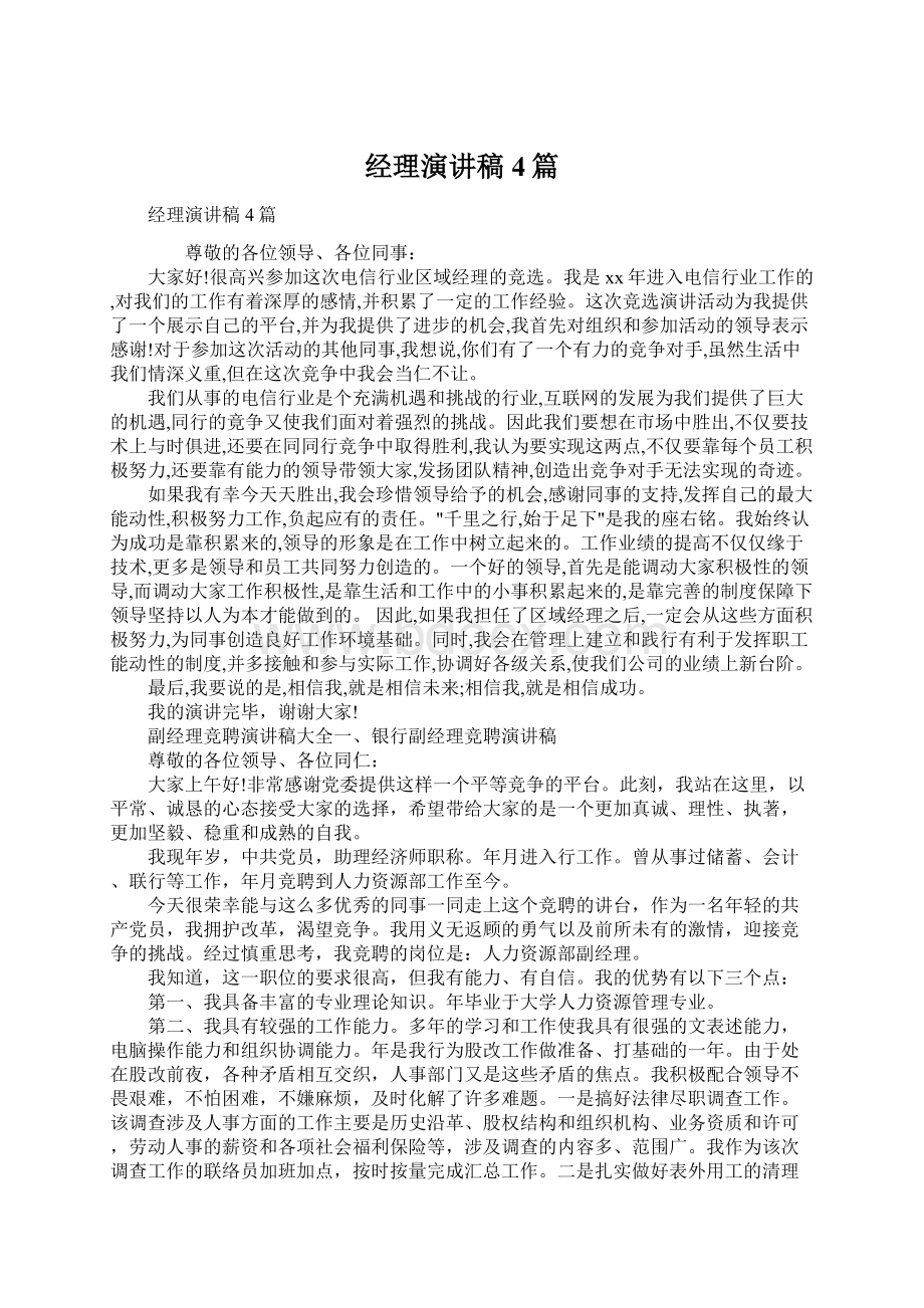 经理演讲稿4篇Word文档格式.docx_第1页