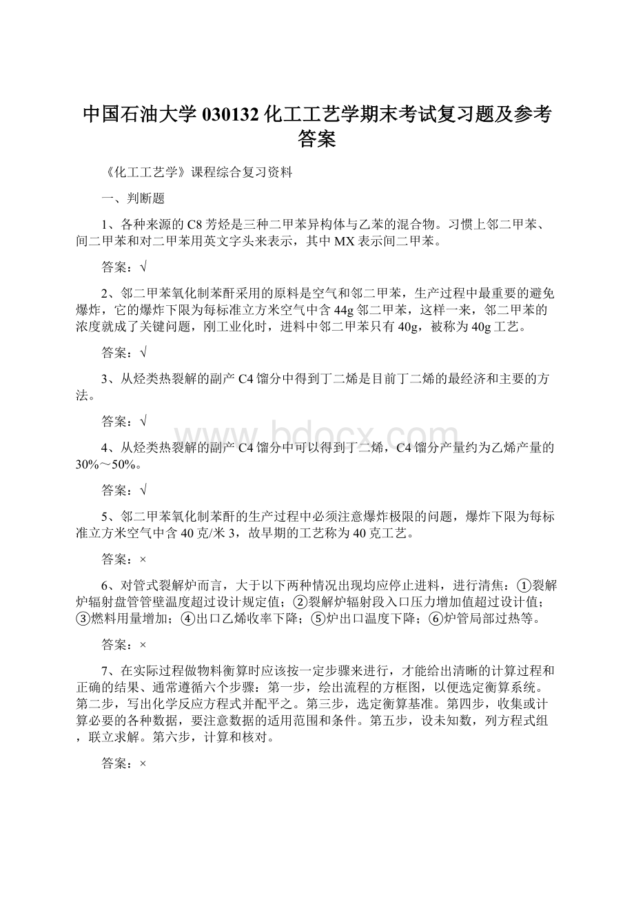 中国石油大学030132化工工艺学期末考试复习题及参考答案.docx