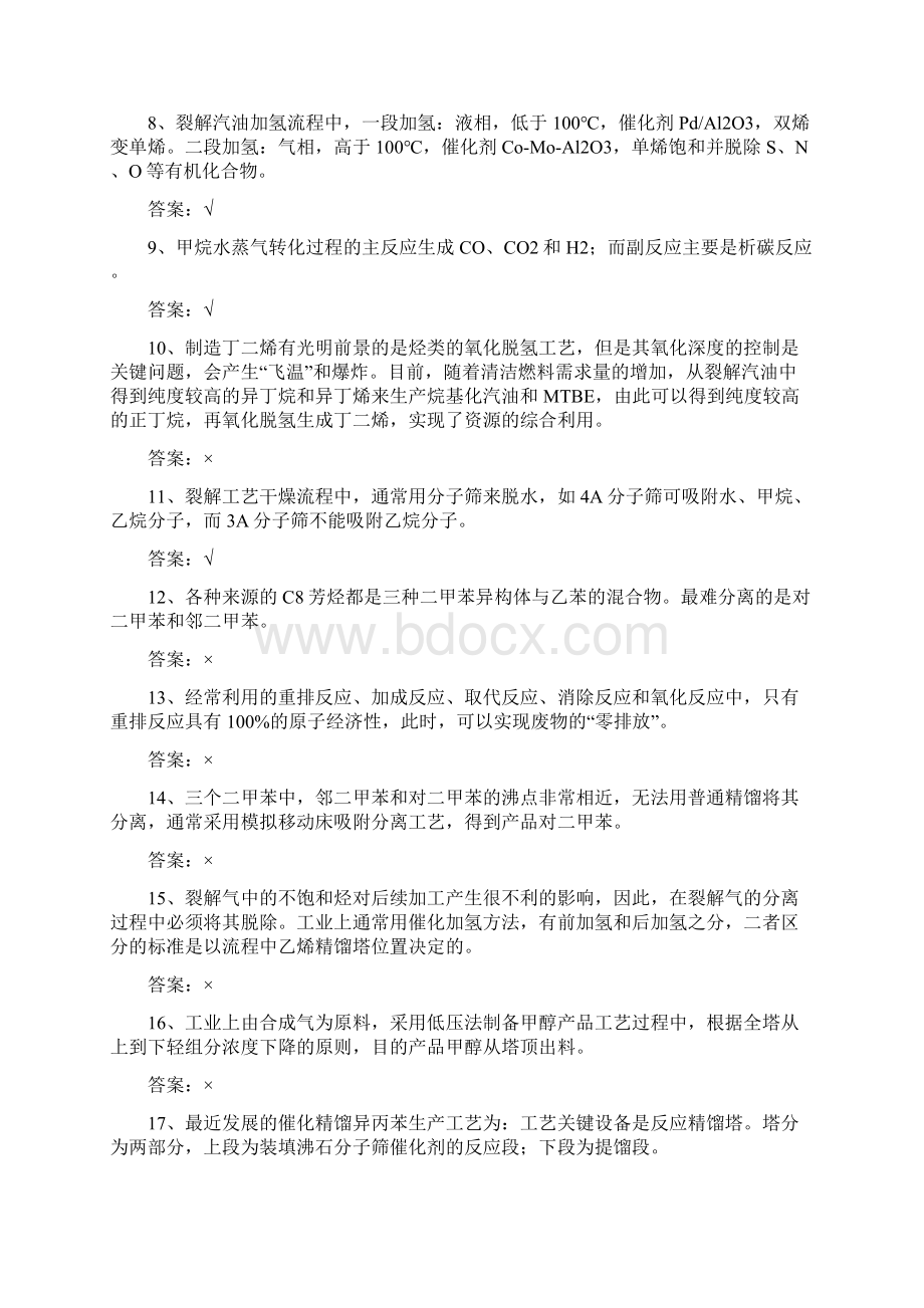 中国石油大学030132化工工艺学期末考试复习题及参考答案.docx_第2页