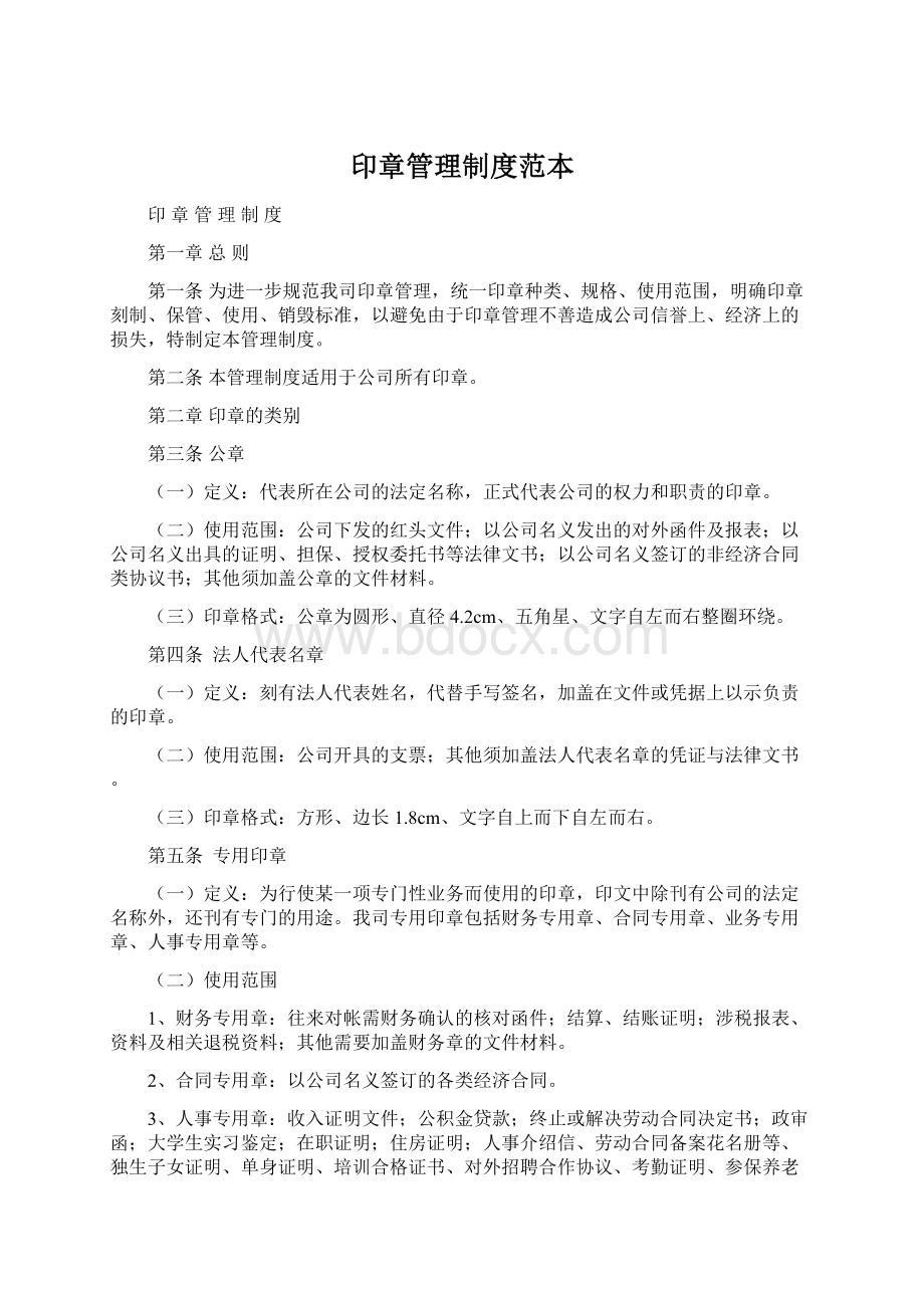 印章管理制度范本.docx_第1页