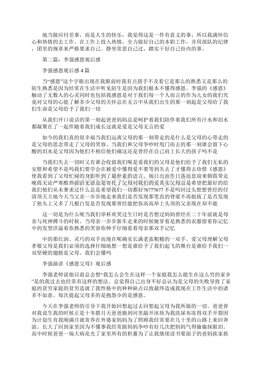 李强感恩观后感精选多篇Word文档格式.docx_第3页