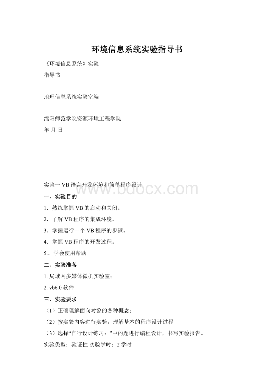 环境信息系统实验指导书.docx_第1页