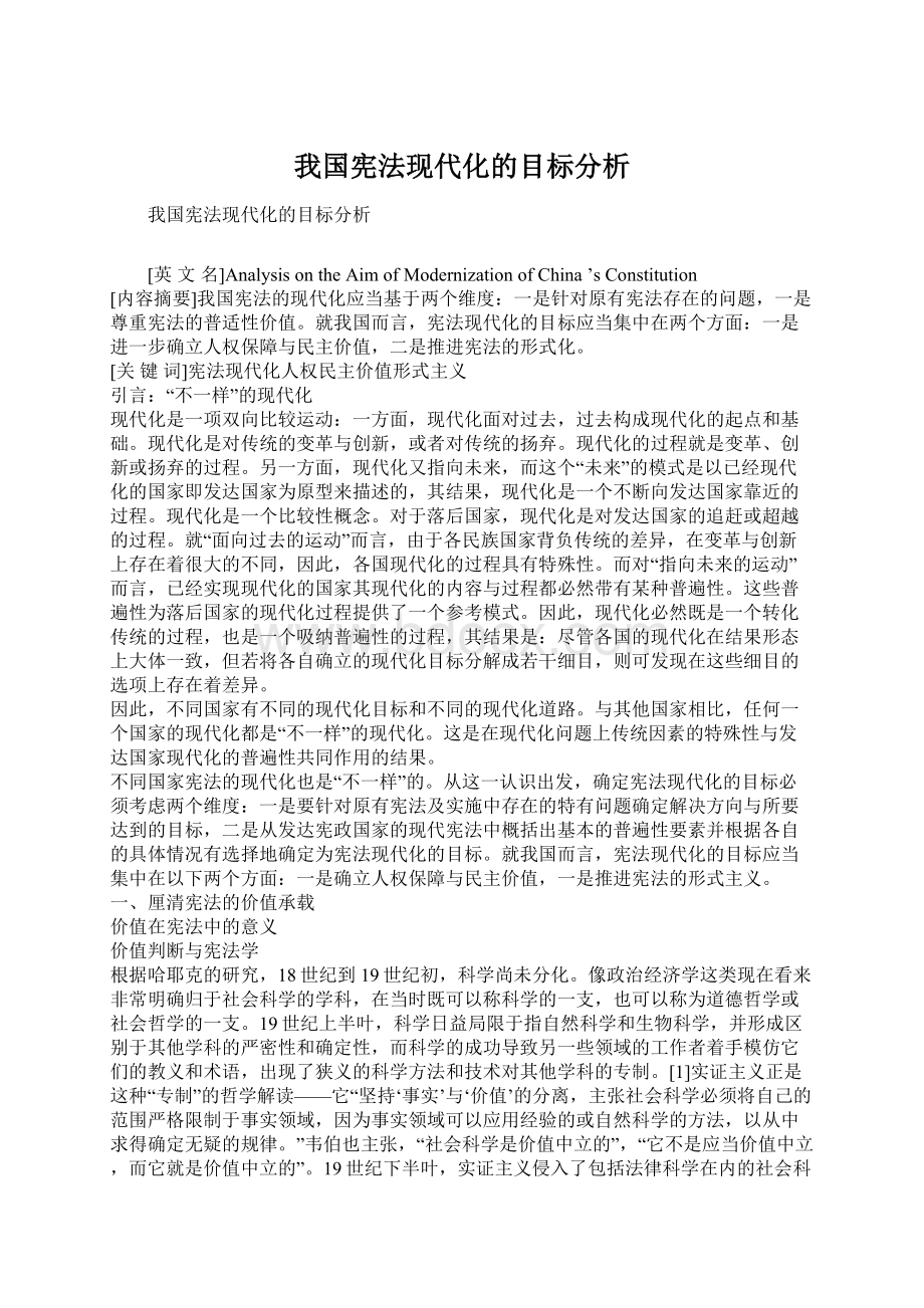 我国宪法现代化的目标分析Word文档格式.docx