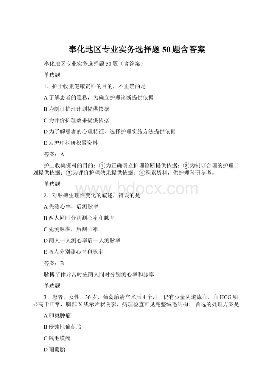 奉化地区专业实务选择题50题含答案.docx