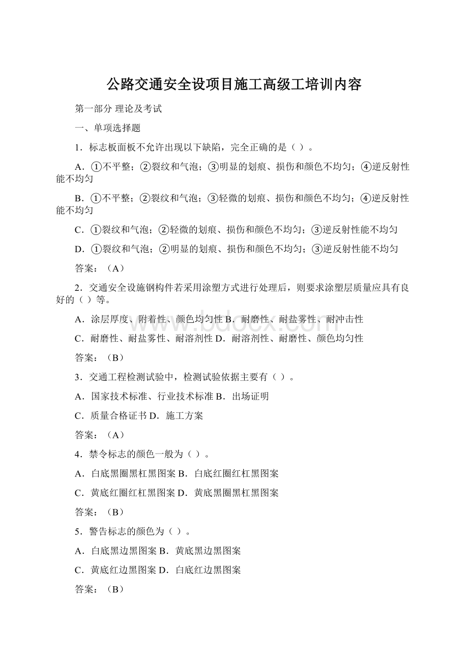 公路交通安全设项目施工高级工培训内容Word文档格式.docx