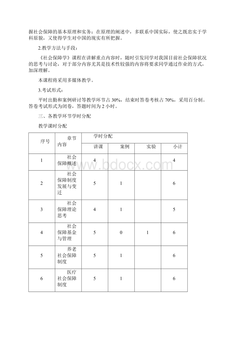 社会保障学教学大纲Word下载.docx_第3页