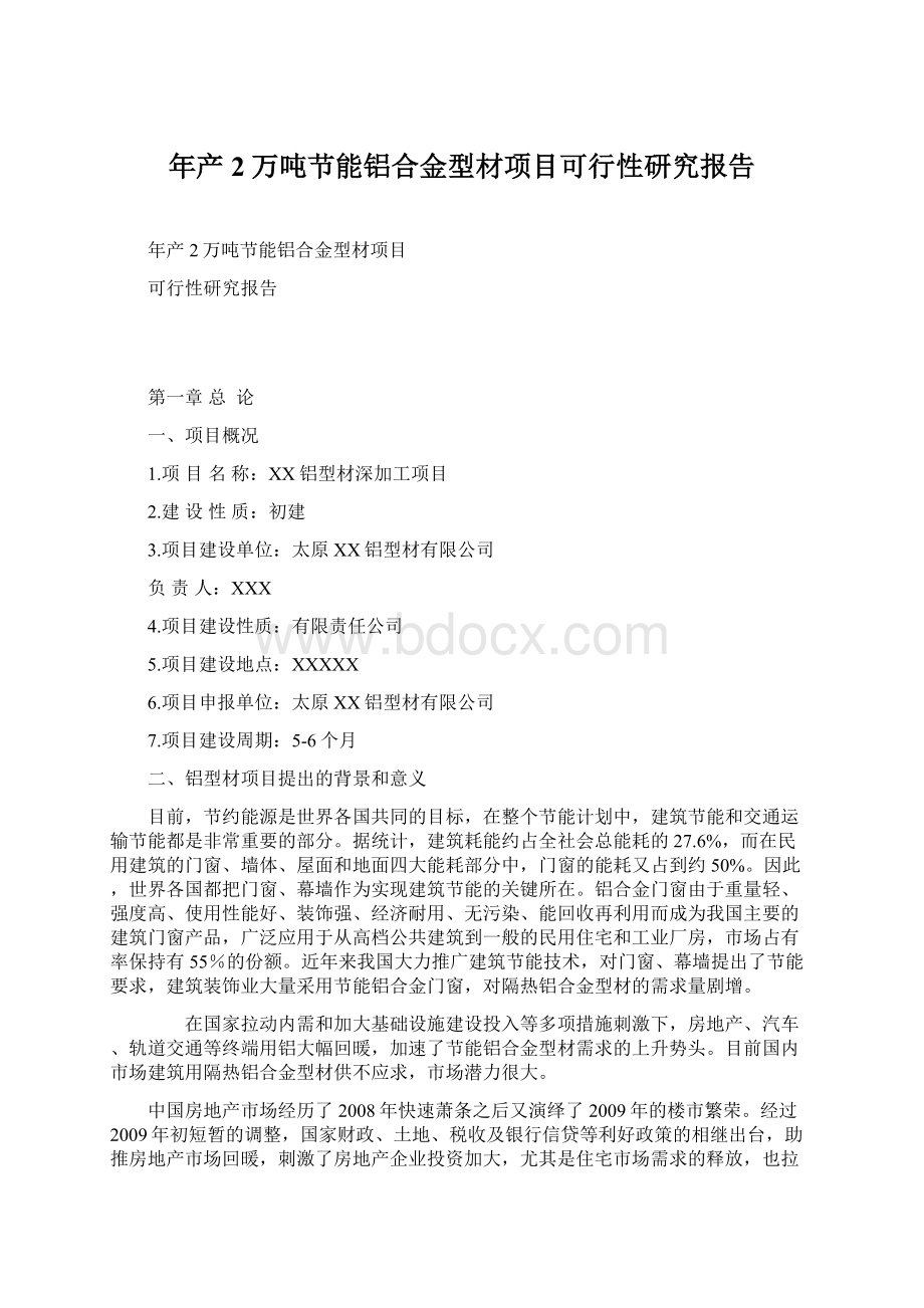 年产2万吨节能铝合金型材项目可行性研究报告.docx