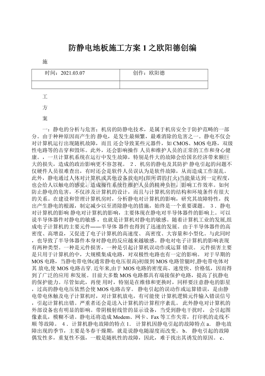 防静电地板施工方案1之欧阳德创编Word格式文档下载.docx_第1页