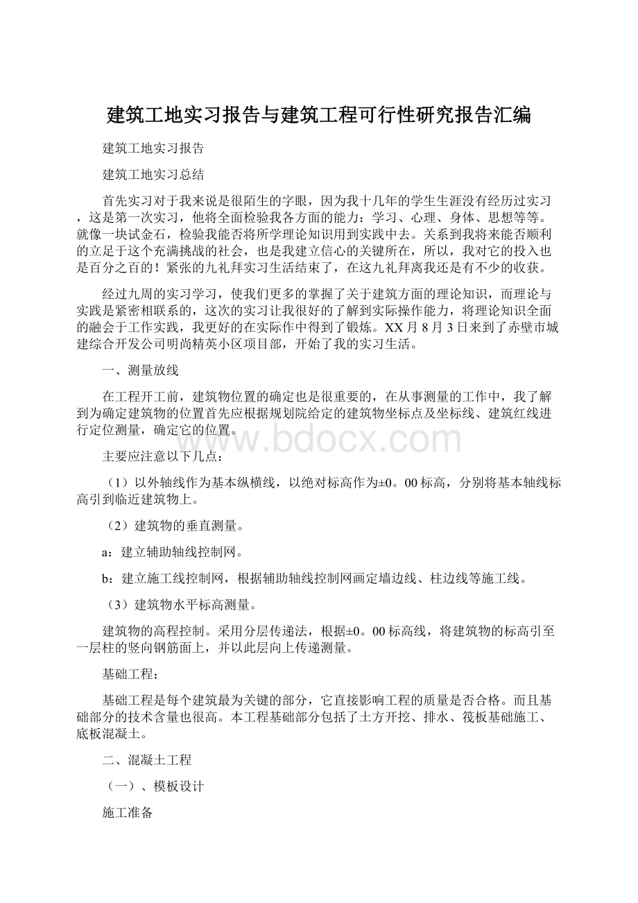 建筑工地实习报告与建筑工程可行性研究报告汇编.docx_第1页